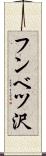 フンベツ沢 Scroll