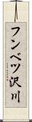 フンベツ沢川 Scroll