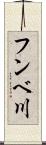 フンベ川 Scroll