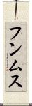 フンムス Scroll