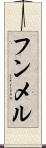 フンメル Scroll