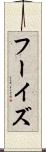 フーイズ Scroll