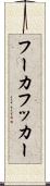 フーカ Scroll