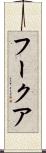 フークア Scroll