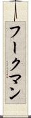 フークマン Scroll