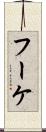 フーケ Scroll
