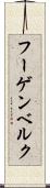 フーゲンベルク Scroll