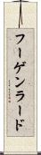 フーゲンラード Scroll