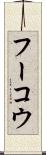 フーコウ Scroll
