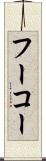 フーコー Scroll