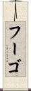 フーゴ Scroll