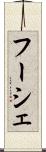 フーシェ Scroll