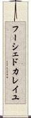 フーシェドカレイユ Scroll