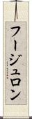 フージュロン Scroll