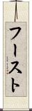 フースト Scroll