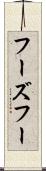 フーズフー Scroll