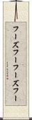 フーズフー Scroll