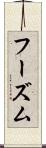 フーズム Scroll