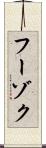 フーゾク Scroll