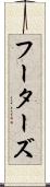 フーターズ Scroll