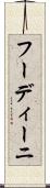 フーディーニ Scroll
