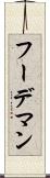 フーデマン Scroll