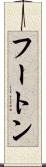 フートン Scroll