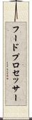 フード・プロセッサー Scroll