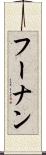 フーナン Scroll