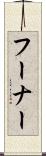 フーナー Scroll