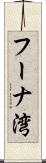 フーナ湾 Scroll
