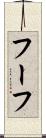 フーフ Scroll