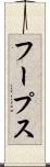フープス Scroll