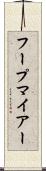 フープマイアー Scroll