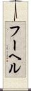 フーヘル Scroll
