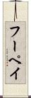 フーペイ Scroll