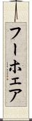フーホェア Scroll