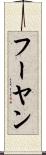 フーヤン Scroll