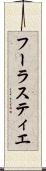 フーラスティエ Scroll