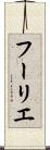 フーリエ Scroll
