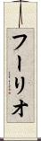 フーリオ Scroll