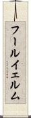 フールイェルム Scroll