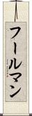 フールマン Scroll