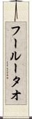 フールータオ Scroll