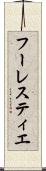 フーレスティエ Scroll