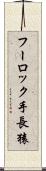 フーロック手長猿 Scroll