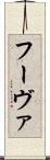 フーヴァ Scroll