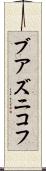 ブアズニコフ Scroll