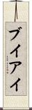 ブイアイ Scroll