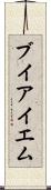 ブイアイエム Scroll